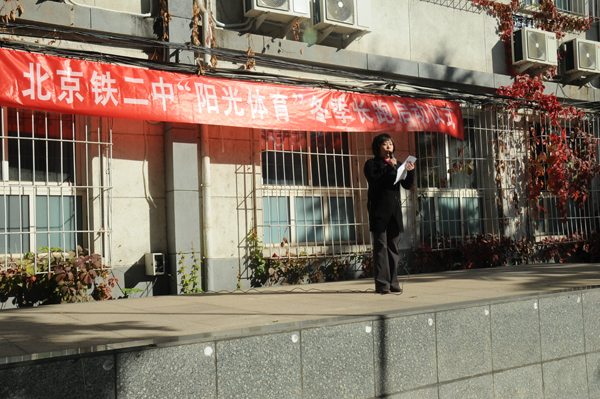 北京市铁路第二中学