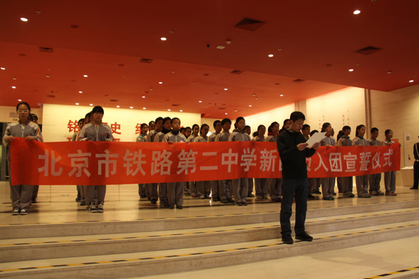 北京市铁路第二中学